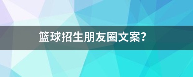 篮球训练营宣传文案简短一点